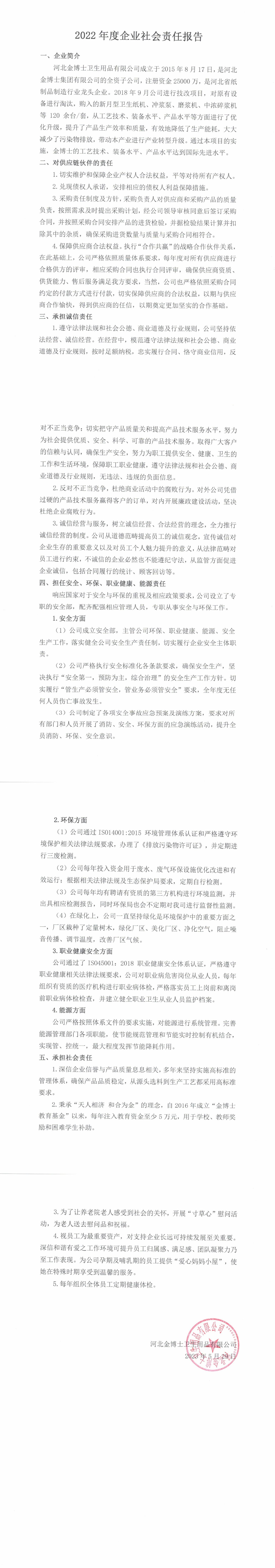 河北金博士衛(wèi)生用品有限公司2022年度企業(yè)社會(huì)責(zé)任報(bào)告