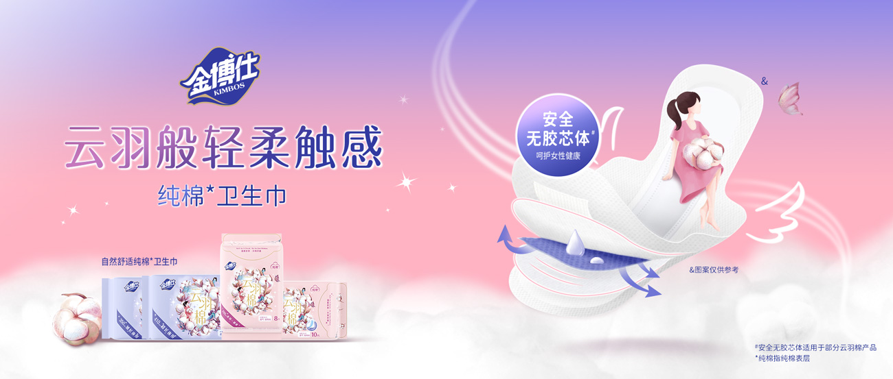 金博仕云羽棉衛(wèi)生巾，云羽般輕柔觸感
