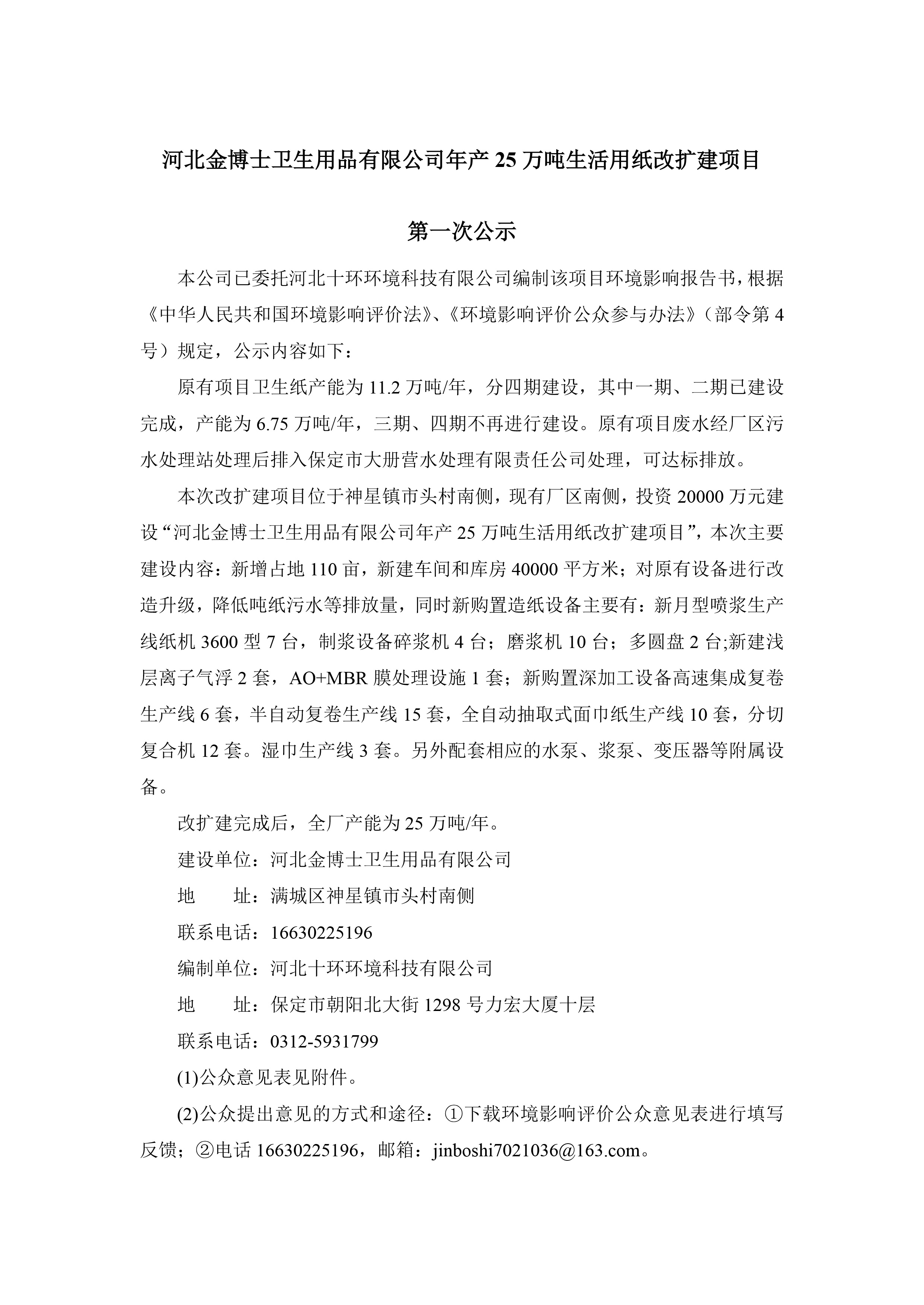 河北金博士衛(wèi)生用品有限公司年產(chǎn)25萬噸生活用紙改擴(kuò)建項(xiàng)目